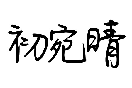Chinese name