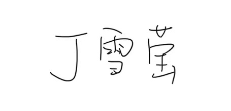 Chinese name