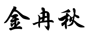 Chinese name